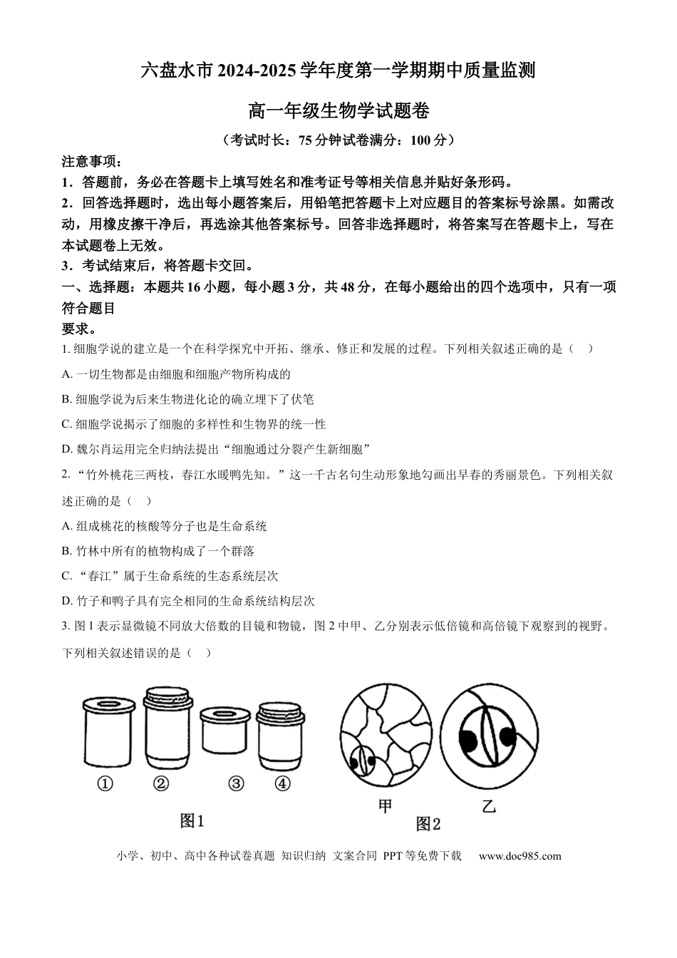 高一物理模拟题   贵州省六盘水市2024—2025学年高一上学期期中考试生物试题  Word版无答案.docx