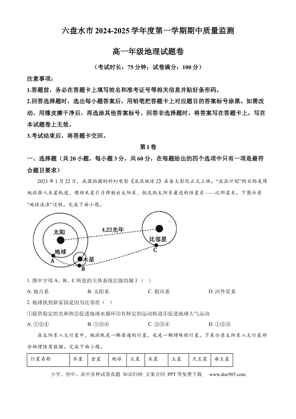 高一物理模拟题   贵州省六盘水市2024-2025学年高一上学期11月期中地理试题  Word版无答案.docx