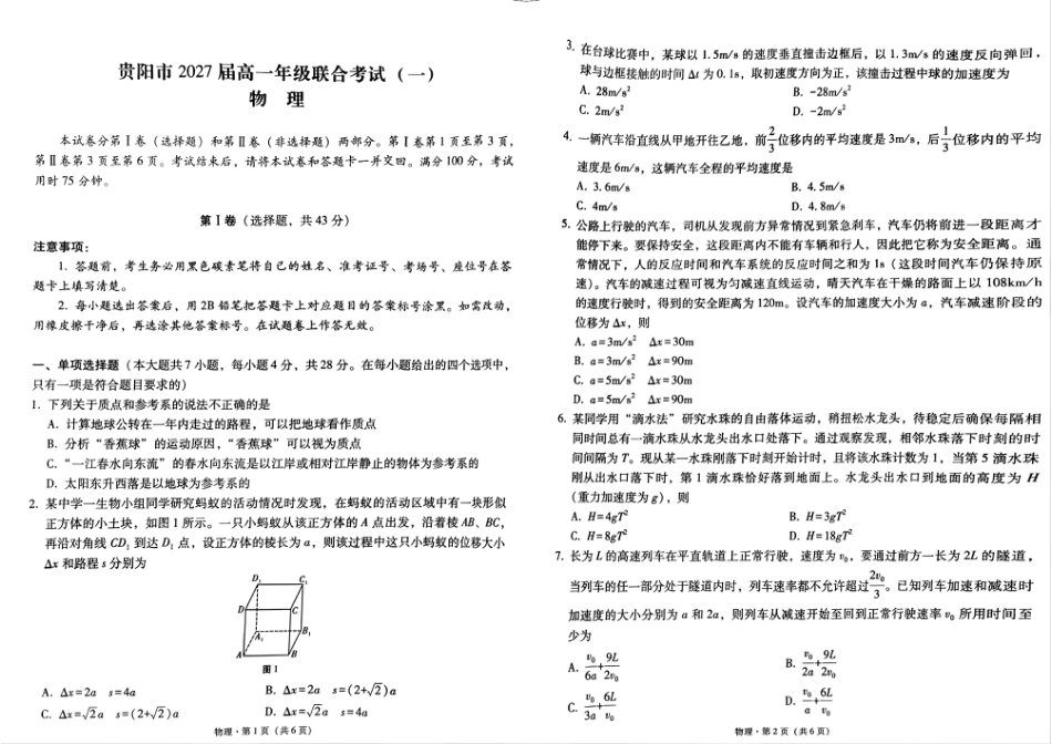 高一物理模拟题   贵州省贵阳市2024-2025学年高一上学期10月联合考试（一） 物理 PDF版含解析.pdf