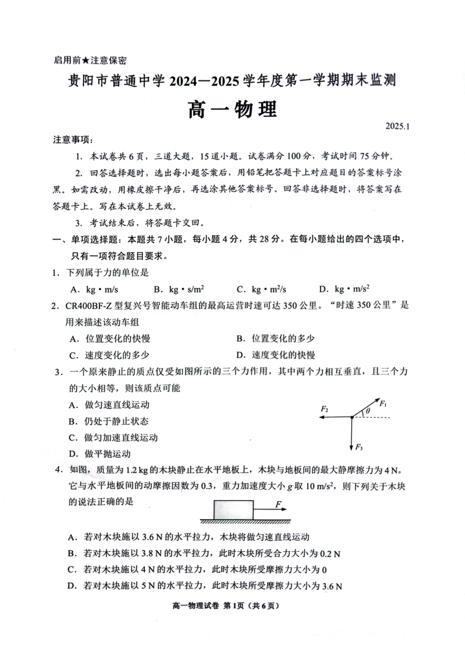 高一物理模拟题   贵阳市普通中学2024-2025学年度第一学期期末监测高一物理试题.pdf