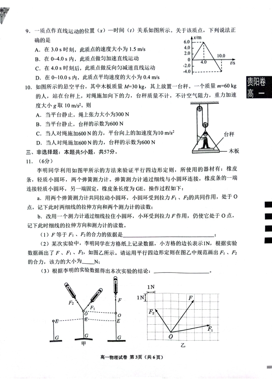 高一物理模拟题   贵阳市普通中学2024-2025学年度第一学期期末监测高一物理试题.pdf