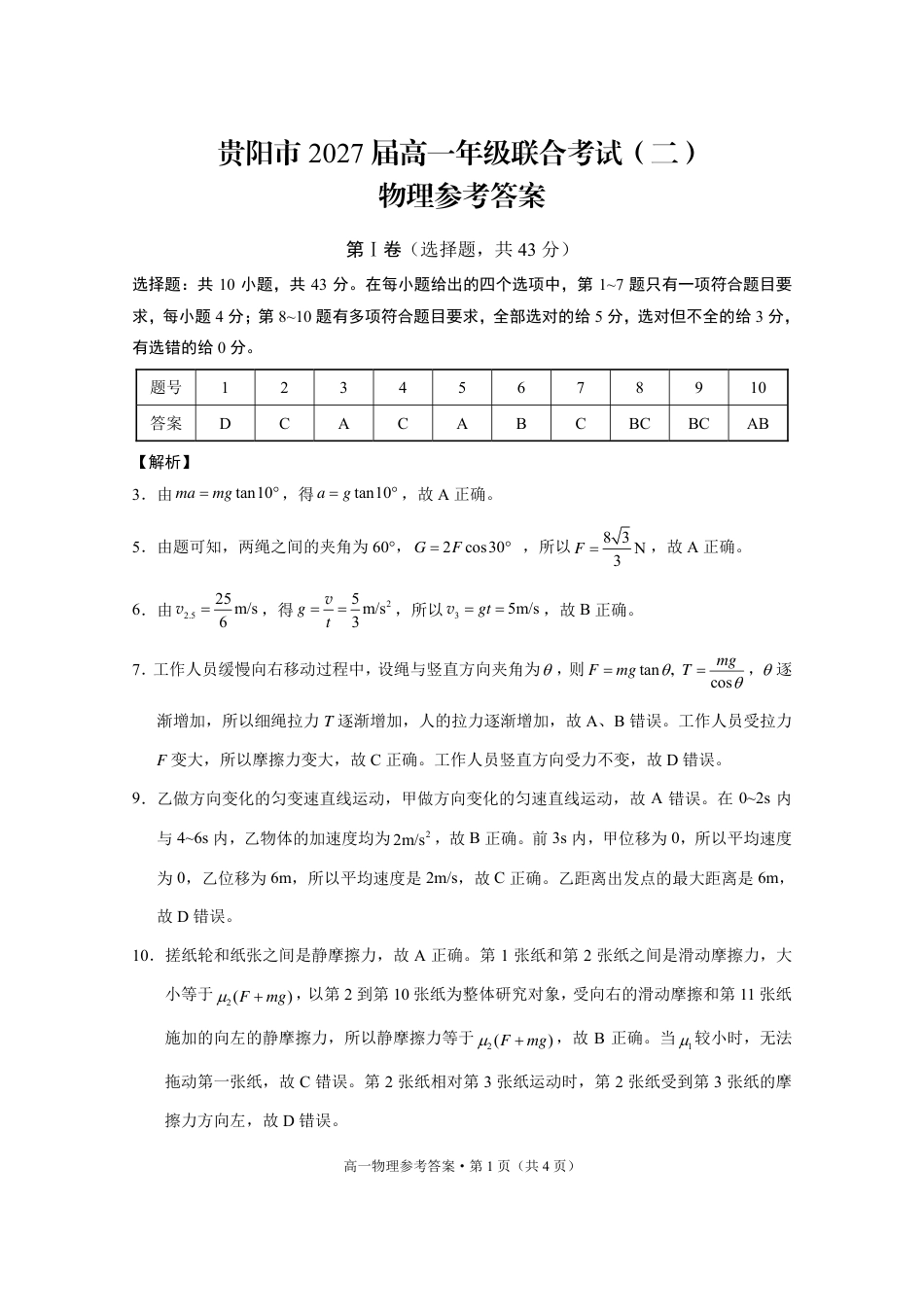 高一物理模拟题   贵阳市2027届高一年级联合考试（二）物理-答案(1)(1).pdf