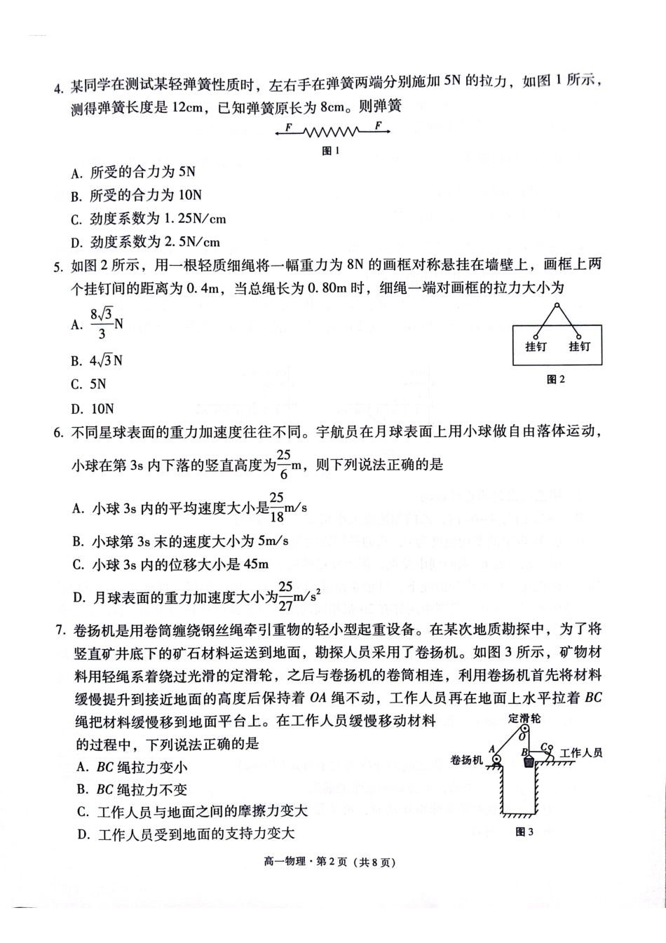 高一物理模拟题   贵阳2027届高一年级联合考试（二）物理试题(1).pdf