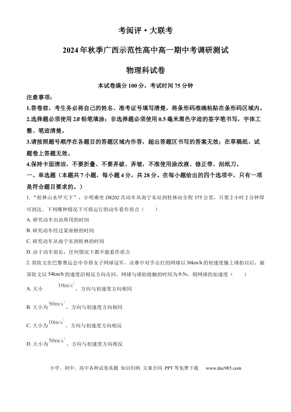 高一物理模拟题   广西壮族自治区玉林市2024-2025学年高一上学期11月期中考试物理试题  Word版无答案.docx