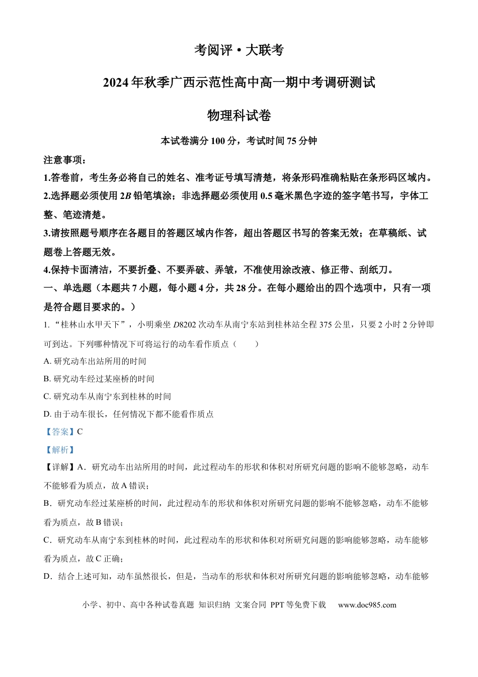 高一物理模拟题   广西壮族自治区玉林市2024-2025学年高一上学期11月期中考试物理试题  Word版含解析.docx