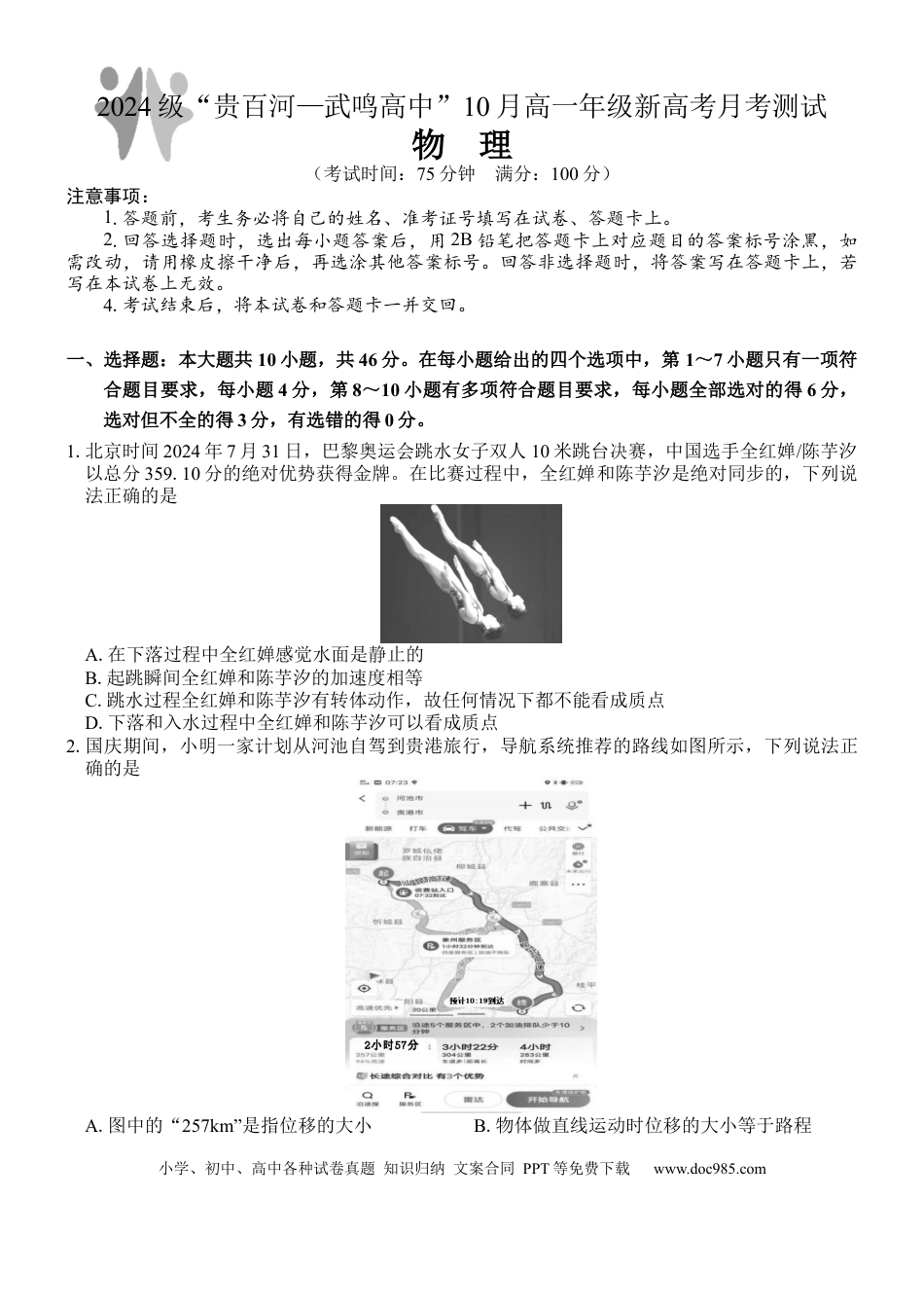 高一物理模拟题   广西壮族自治区贵百河-武鸣高中2024-2025学年高一上学期10月月考试题 物理 Word版含解析.docx