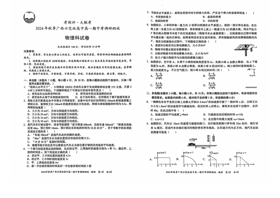 高一物理模拟题   广西示范性高中2024年秋季期中高一物理试卷.pdf