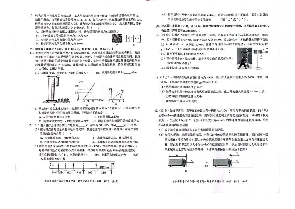 高一物理模拟题   广西示范性高中2024年秋季期中高一物理试卷.pdf
