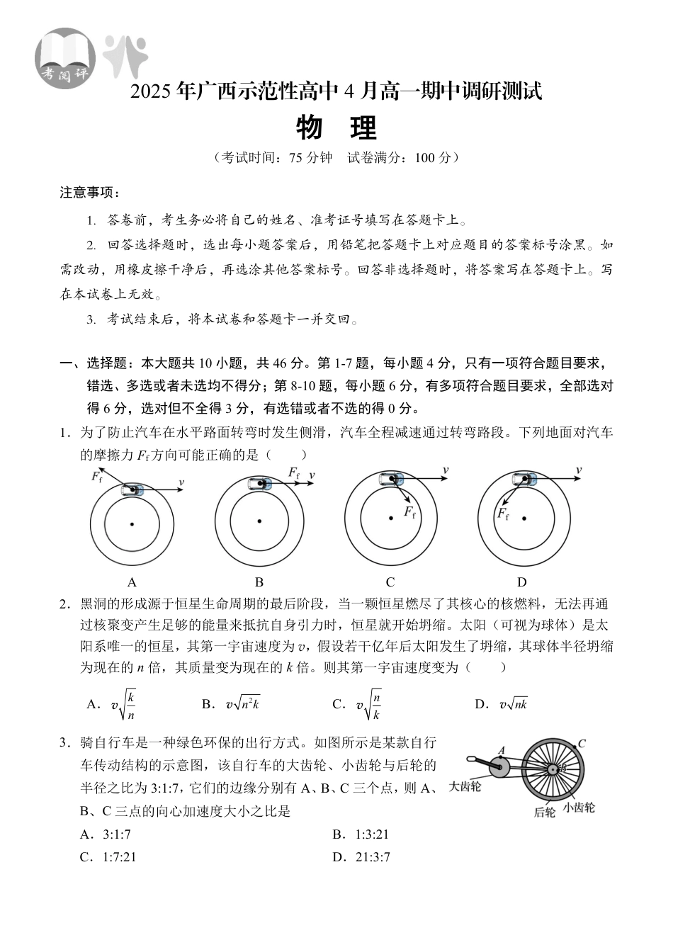 高一物理模拟题   广西示范性高中2024-2025学年高一下学期4月期中物理试卷（含解析）_create.pdf