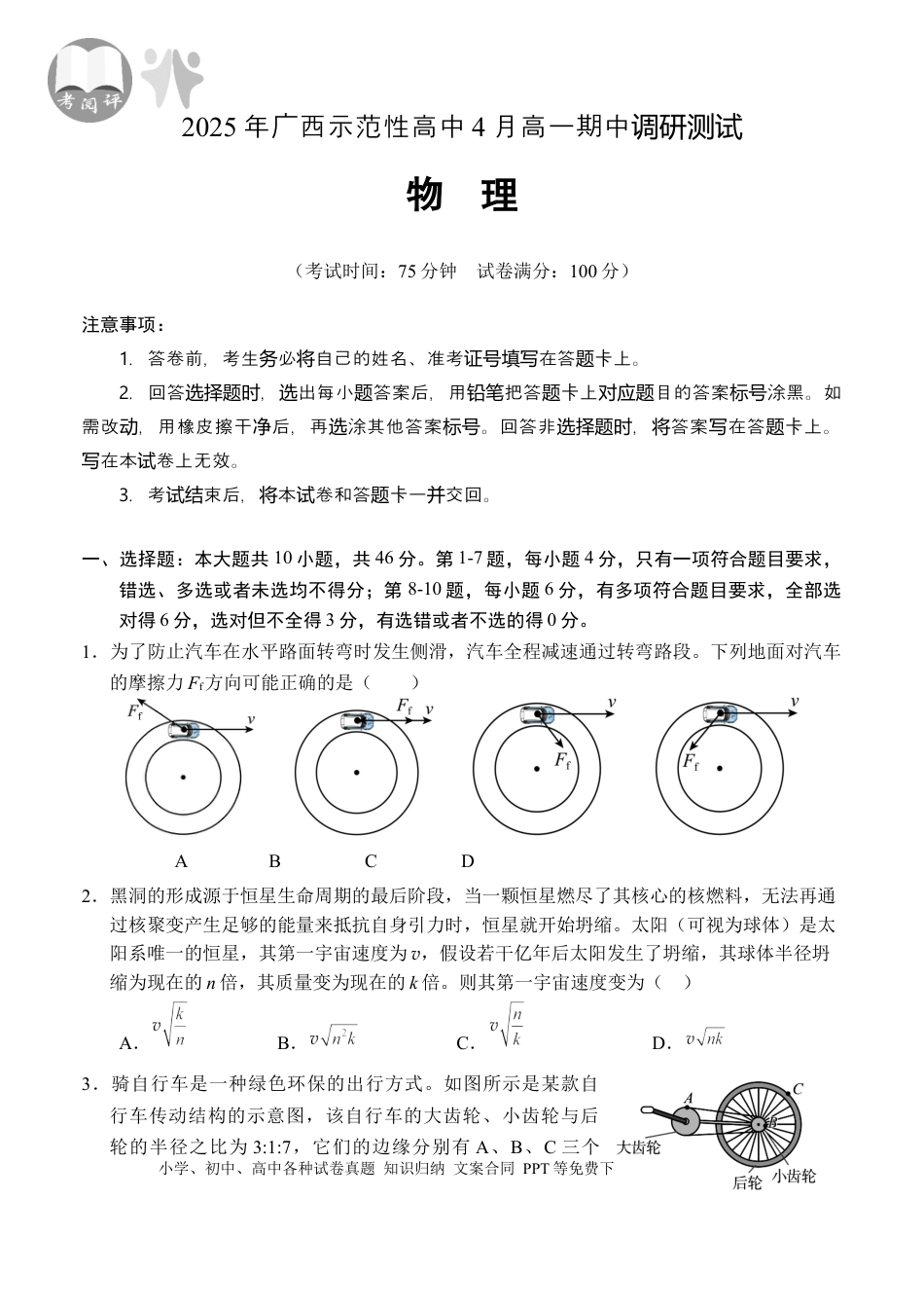 高一物理模拟题   广西示范性高中2024-2025学年高一下学期4月期中物理试卷（含解析）.docx