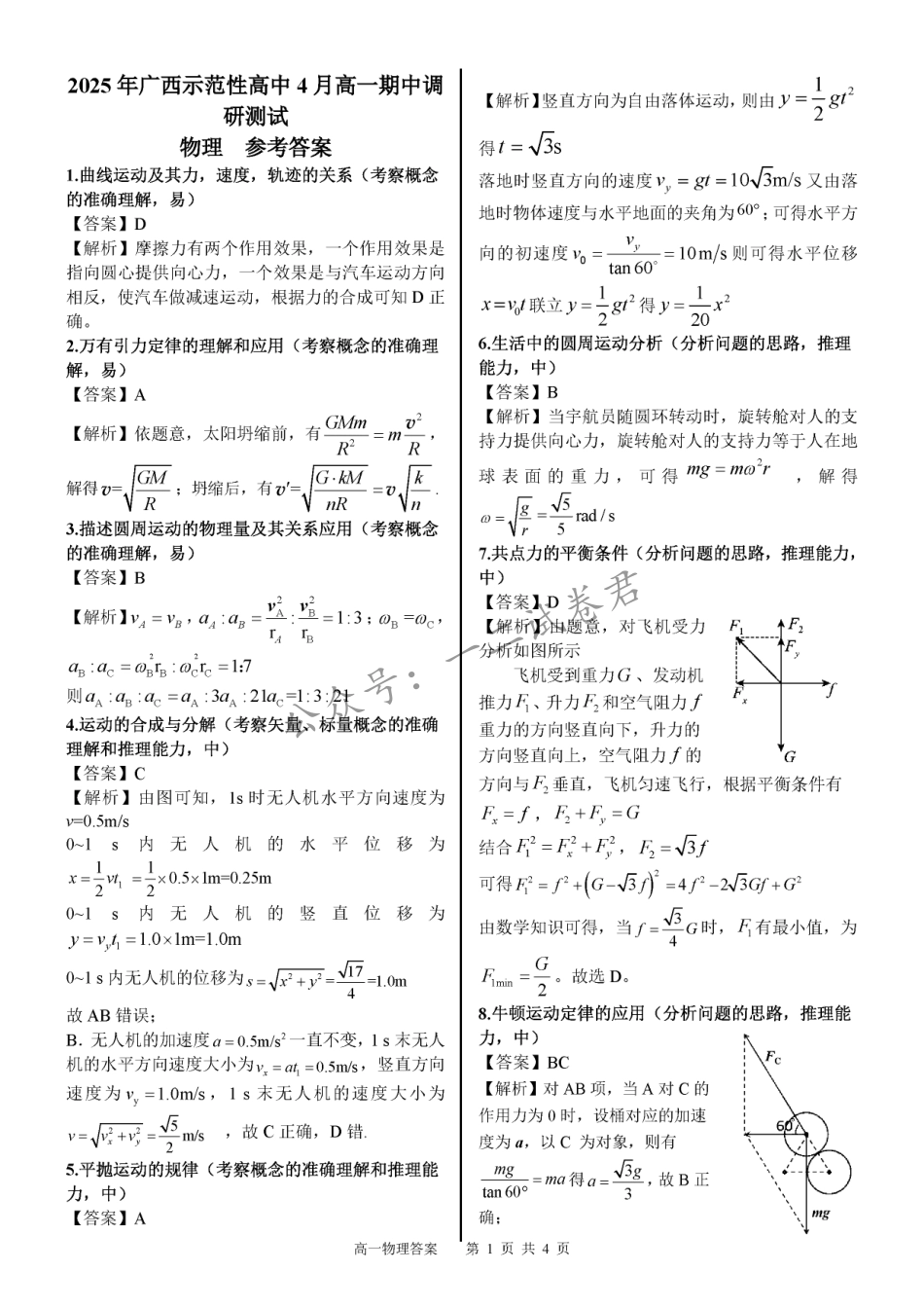 高一物理模拟题   广西示范性高中2024-2025学年高一下学期4月期中物理答案（图片版）.pdf