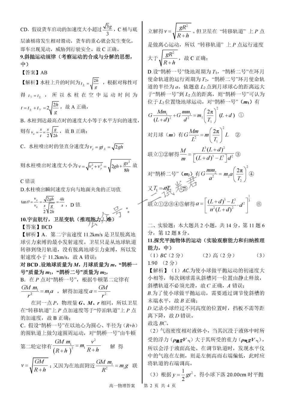 高一物理模拟题   广西示范性高中2024-2025学年高一下学期4月期中物理答案（图片版）.pdf