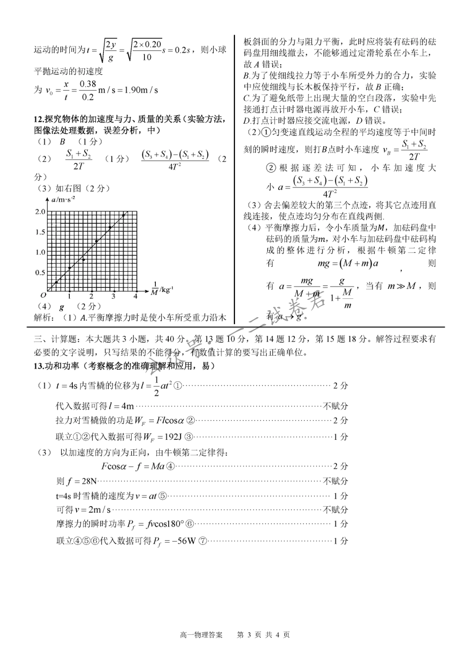 高一物理模拟题   广西示范性高中2024-2025学年高一下学期4月期中物理答案（图片版）.pdf