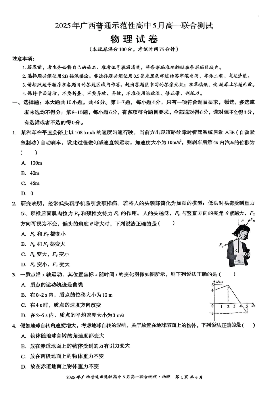 高一物理模拟题   广西普通示范性高中2024-2025学年高一下学期5月联合测试 物理 PDF版含解析.pdf