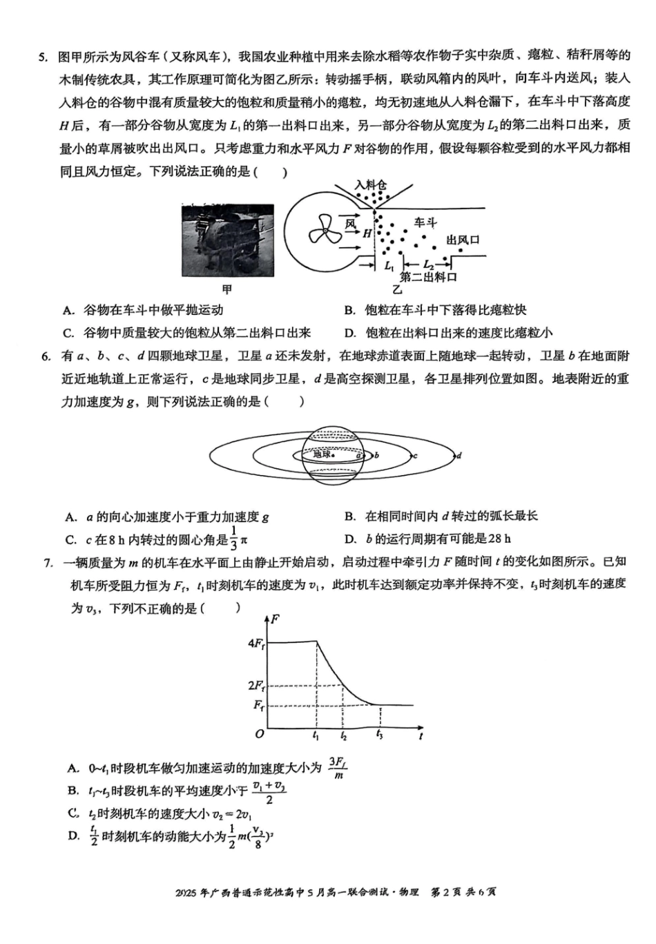 高一物理模拟题   广西普通示范性高中2024-2025学年高一下学期5月联合测试 物理 PDF版含解析.pdf