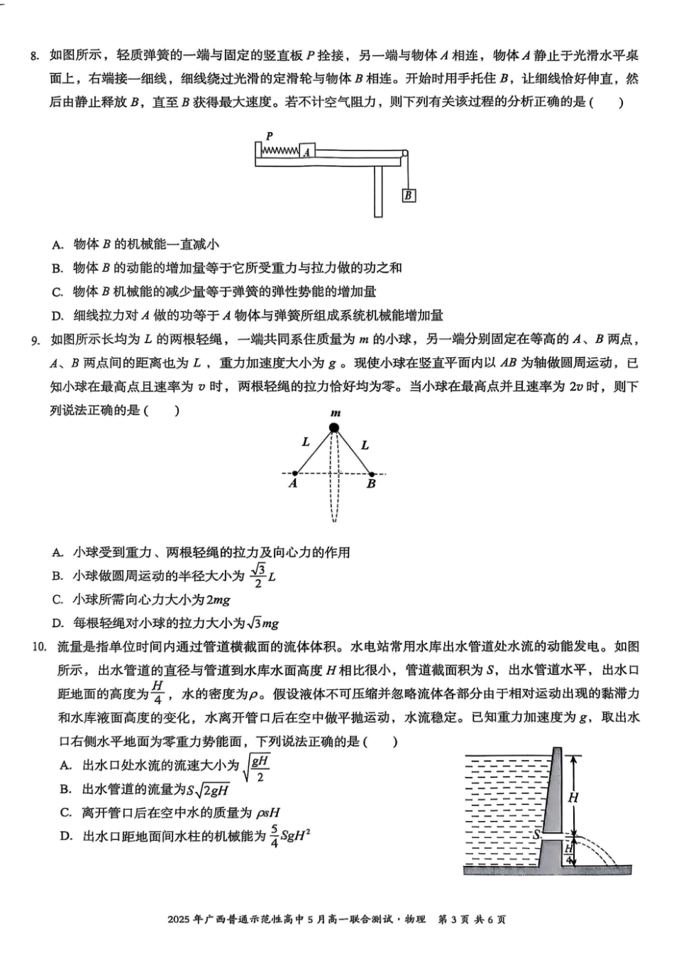 高一物理模拟题   广西普通示范性高中2024-2025学年高一下学期5月联合测试 物理 PDF版含解析.pdf