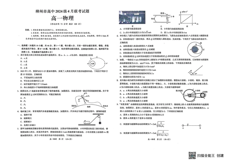 高一物理模拟题   广西柳州市2024-2025学年高一下学期4月联考物理试卷（PDF版，含答案）.pdf