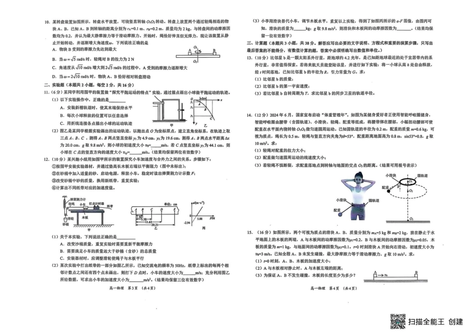 高一物理模拟题   广西柳州市2024-2025学年高一下学期4月联考物理试卷（PDF版，含答案）.pdf