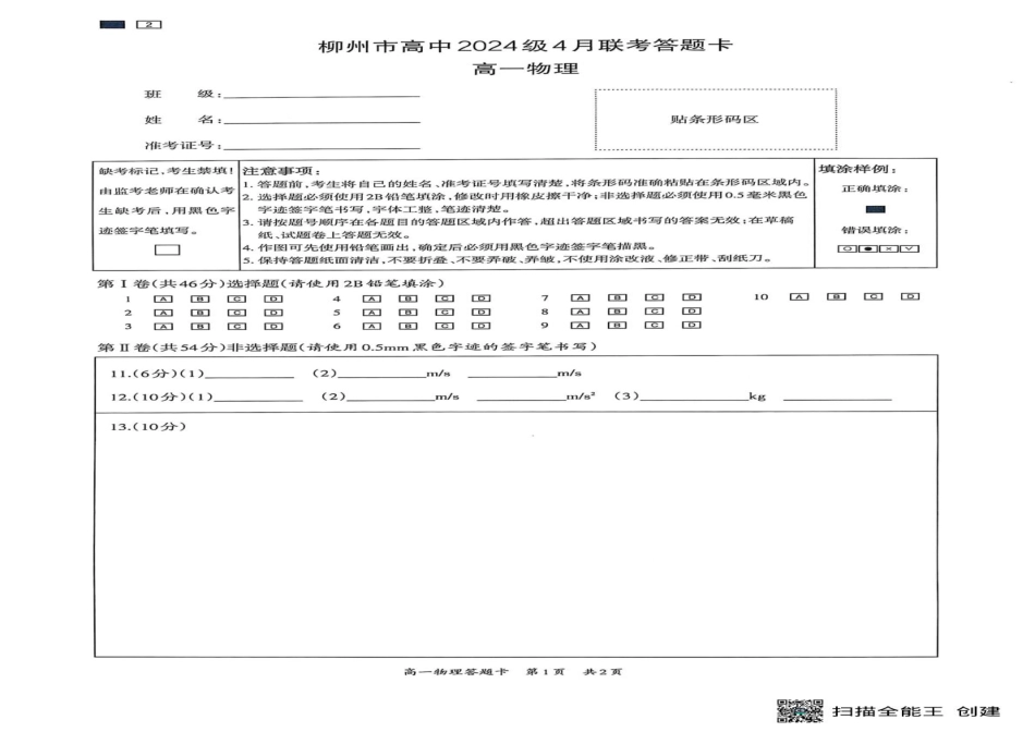 高一物理模拟题   广西柳州市2024-2025学年高一下学期4月联考物理试卷（PDF版，含答案）.pdf
