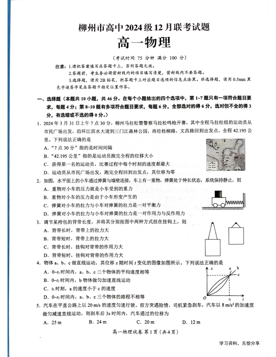 高一物理模拟题   广西柳州市2024-2025学年高一上学期12月联考物理试题 扫描版无答案.pdf