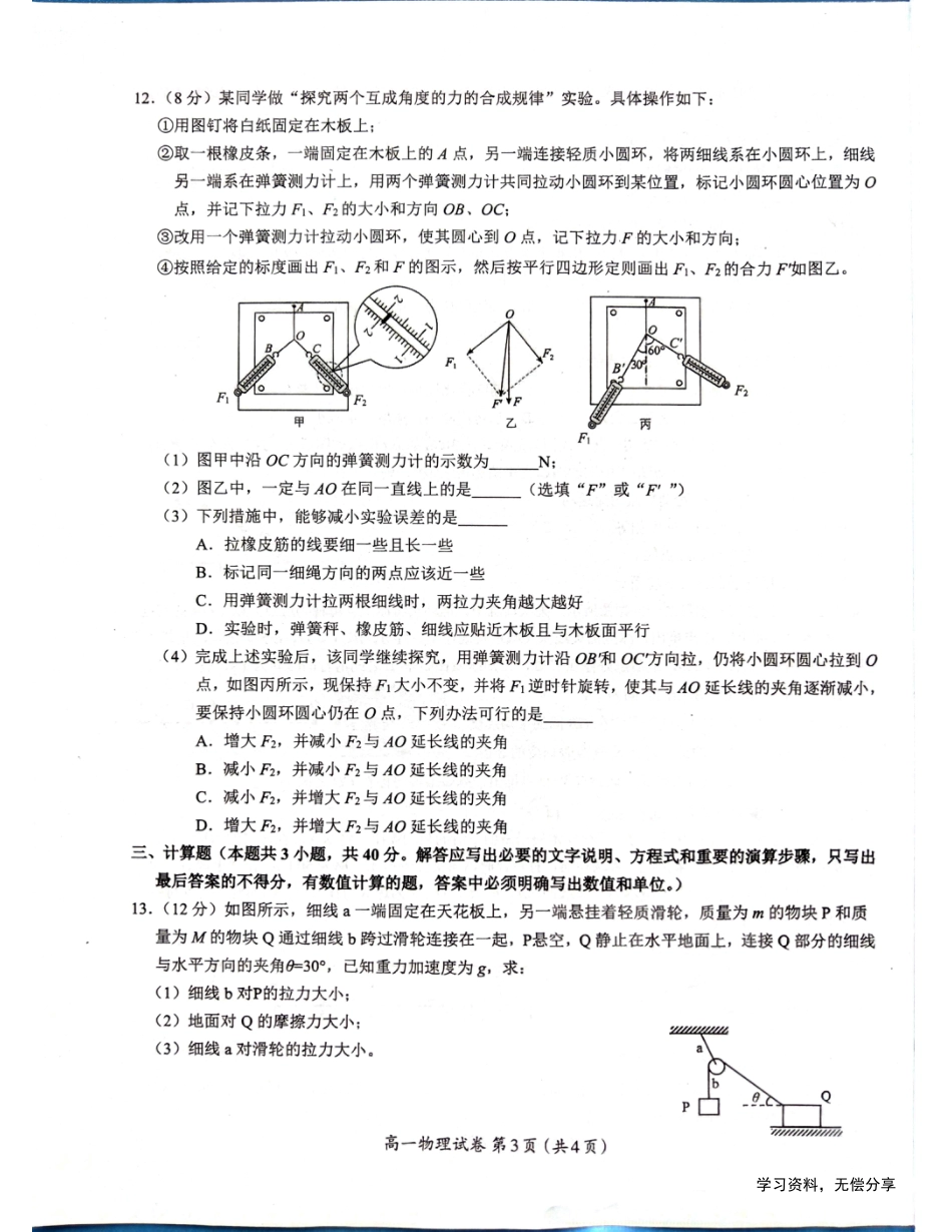 高一物理模拟题   广西柳州市2024-2025学年高一上学期12月联考物理试题 扫描版无答案.pdf