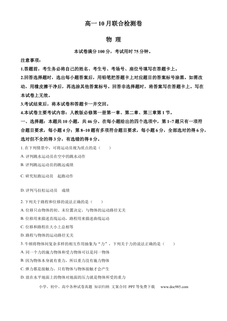 高一物理模拟题   广西部分名校2024-2025学年高一上学期10月联合检测试题 物理 Word版含答案.docx