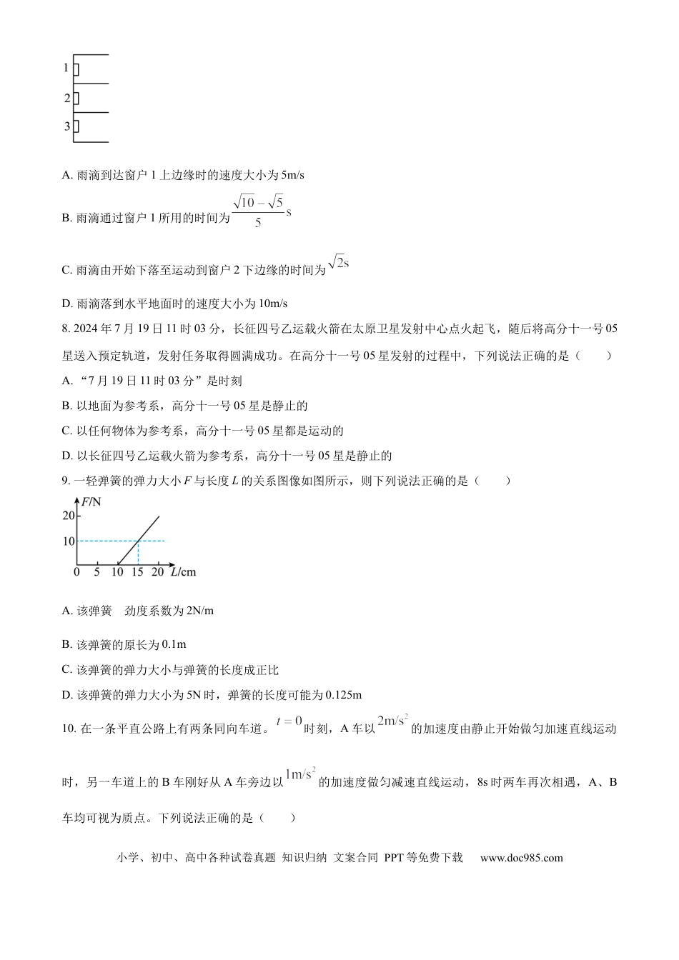 高一物理模拟题   广西部分名校2024-2025学年高一上学期10月联合检测试题 物理 Word版含答案.docx
