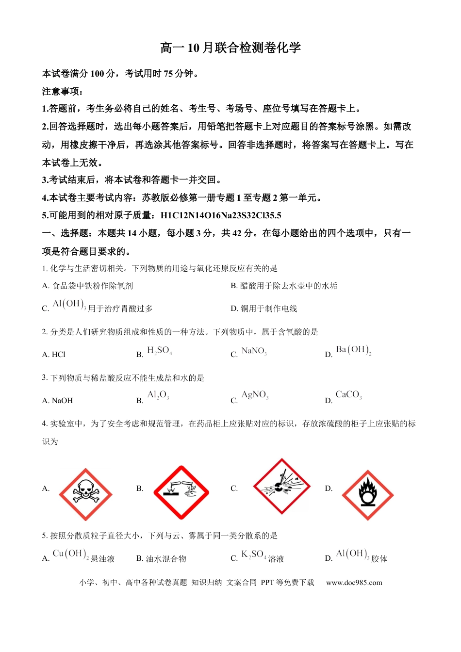 高一物理模拟题   广西部分名校2024-2025学年高一上学期10月联合检测试题 化学 Word版含答案.docx