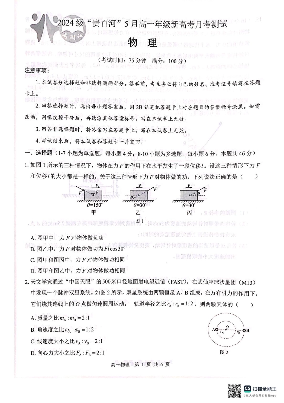 高一物理模拟题   广西2024级“贵百河”5月高一年级新高考月考测试物理 广西2024级“贵百河”5月高一年级新高考月考测试物理.pdf