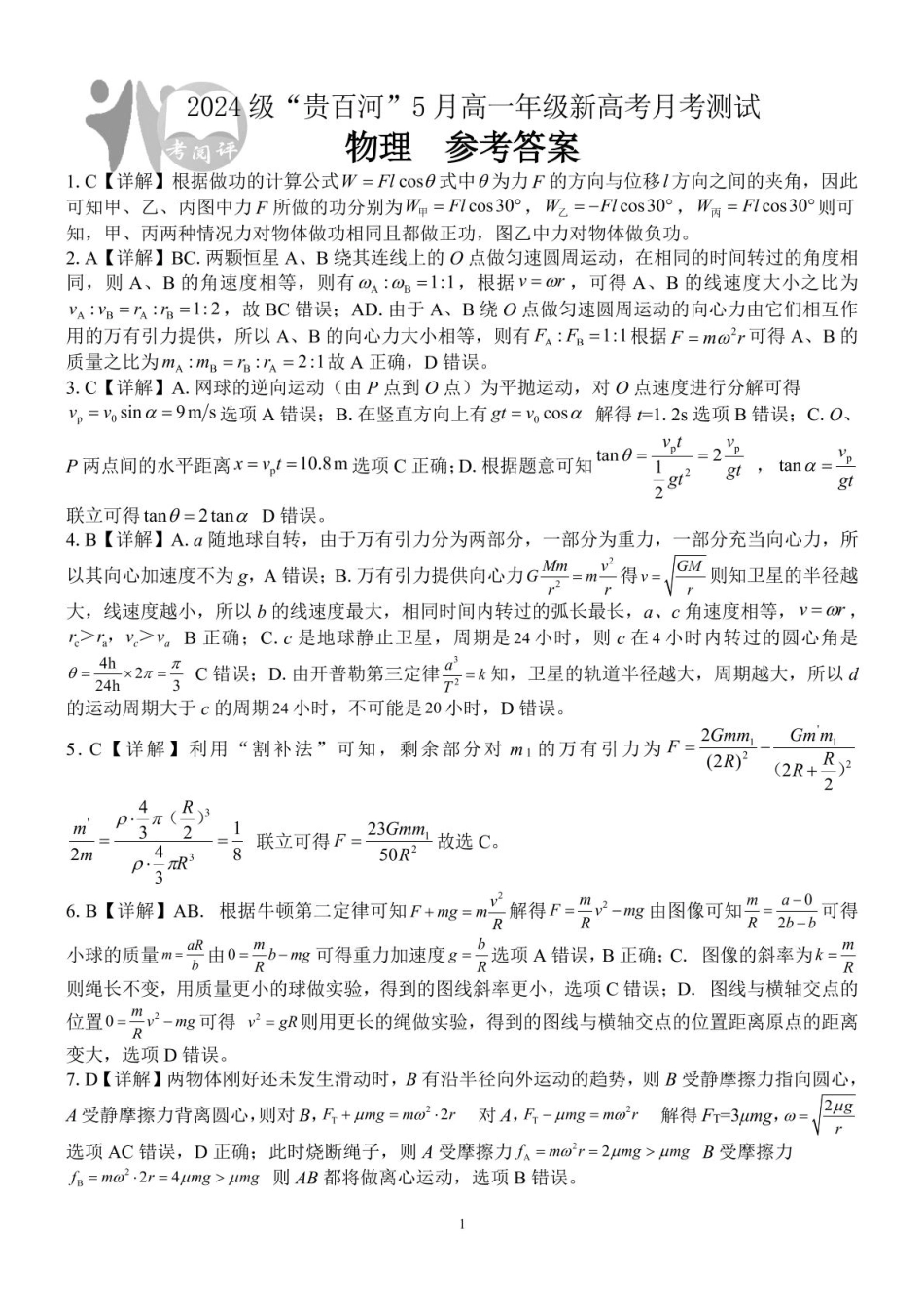 高一物理模拟题   广西2024级“贵百河”5月高一年级新高考月考测试物理 （物理）2024级“贵百河”5月高一月考 参考答案.pdf