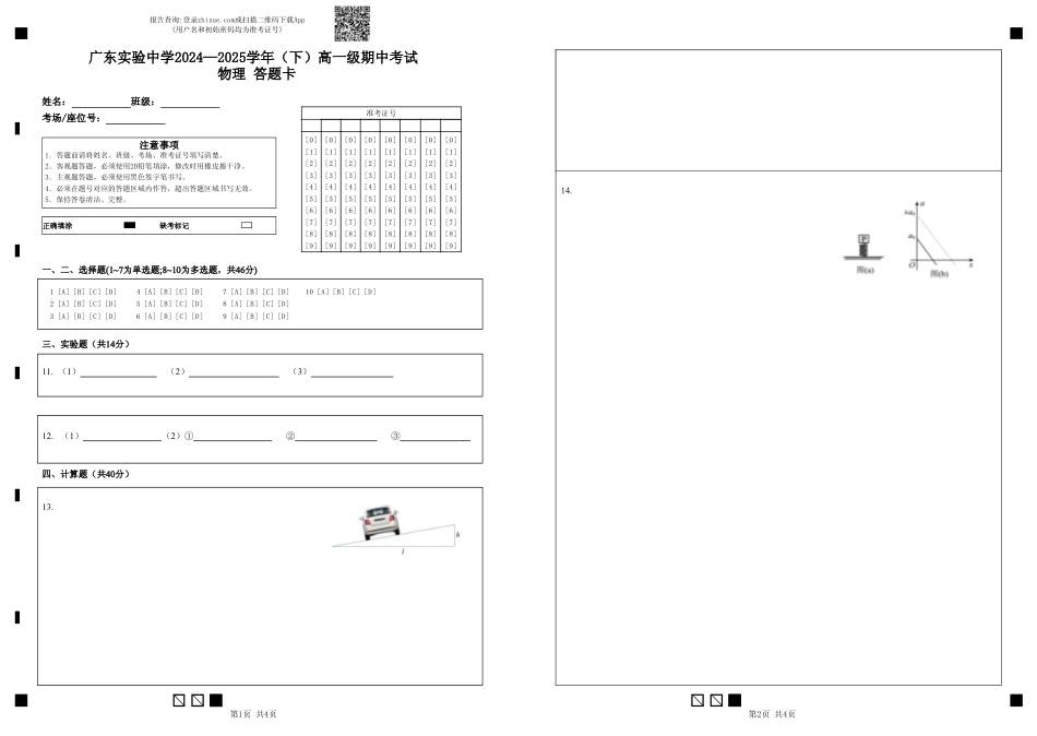 高一物理模拟题   广东实验中学2024—2025学年（下）高一级期中考试  物理  答题卡.pdf