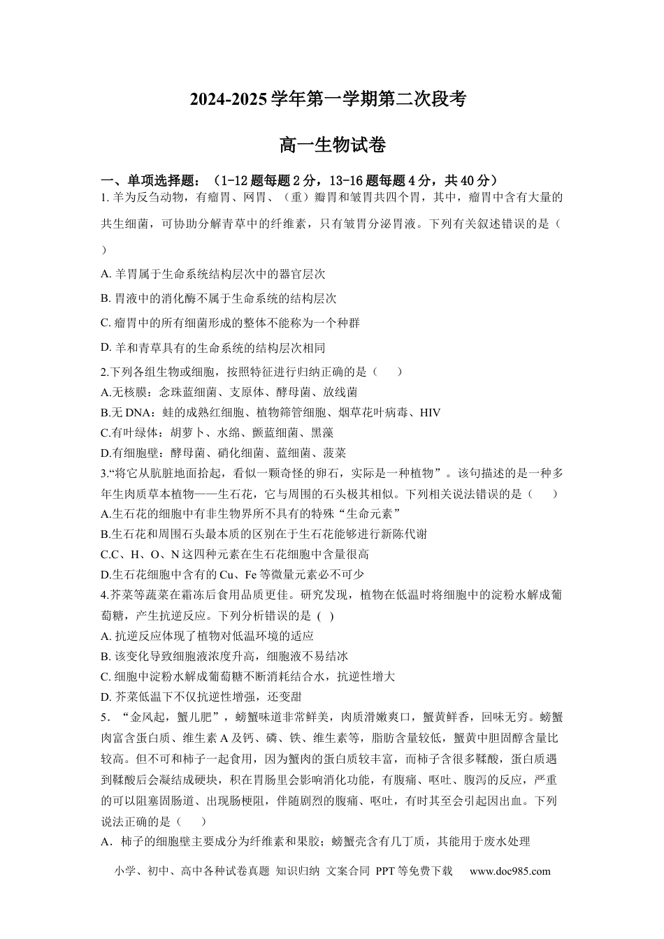 高一物理模拟题   广东省肇庆市广信中学、四会市四会中学等五校2024-2025学年高一上学期第二次段考试生物试题（含答案）.docx