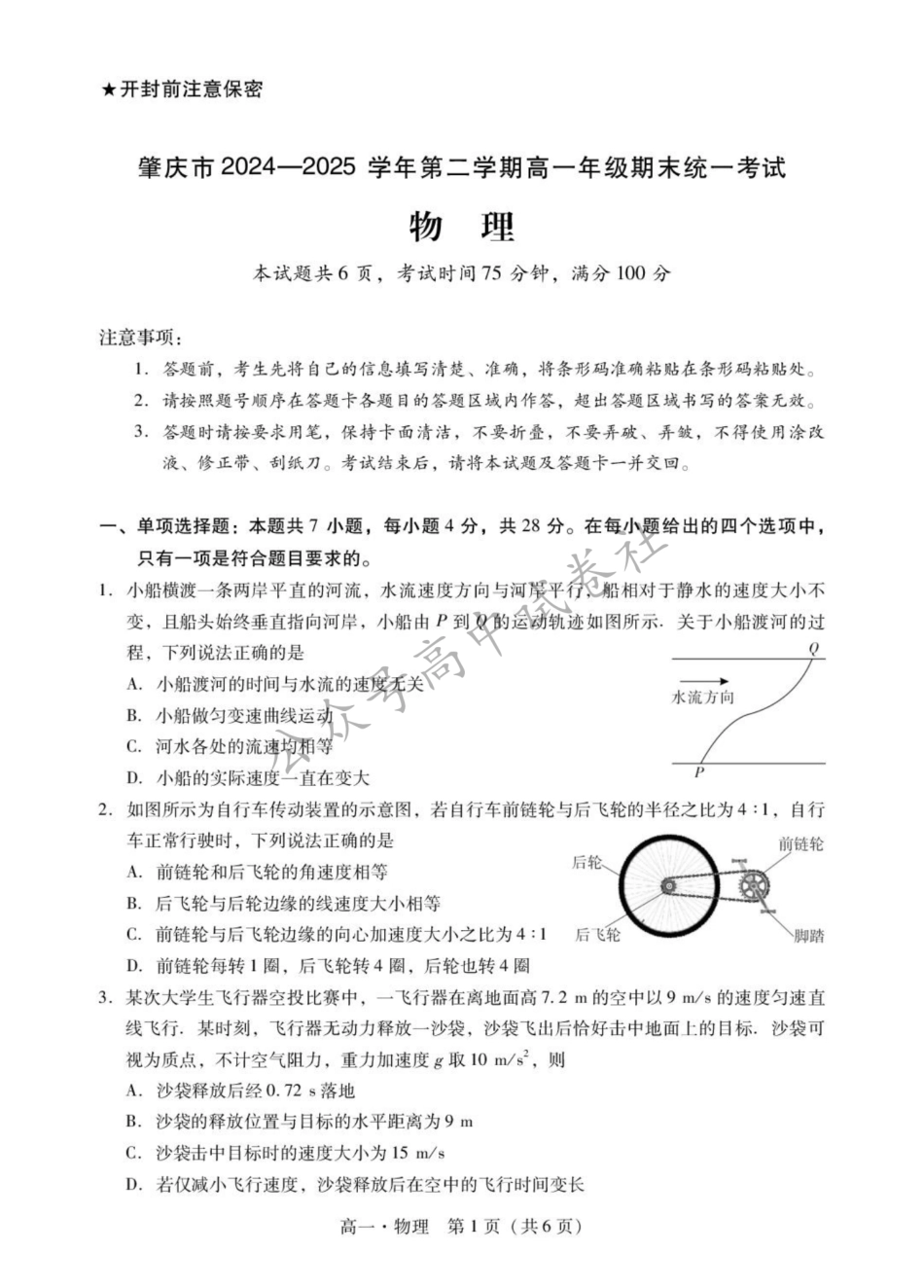 高一物理模拟题   广东省肇庆市2024-2025学年高一下学期期末统一考试物理试卷_扫描版.pdf