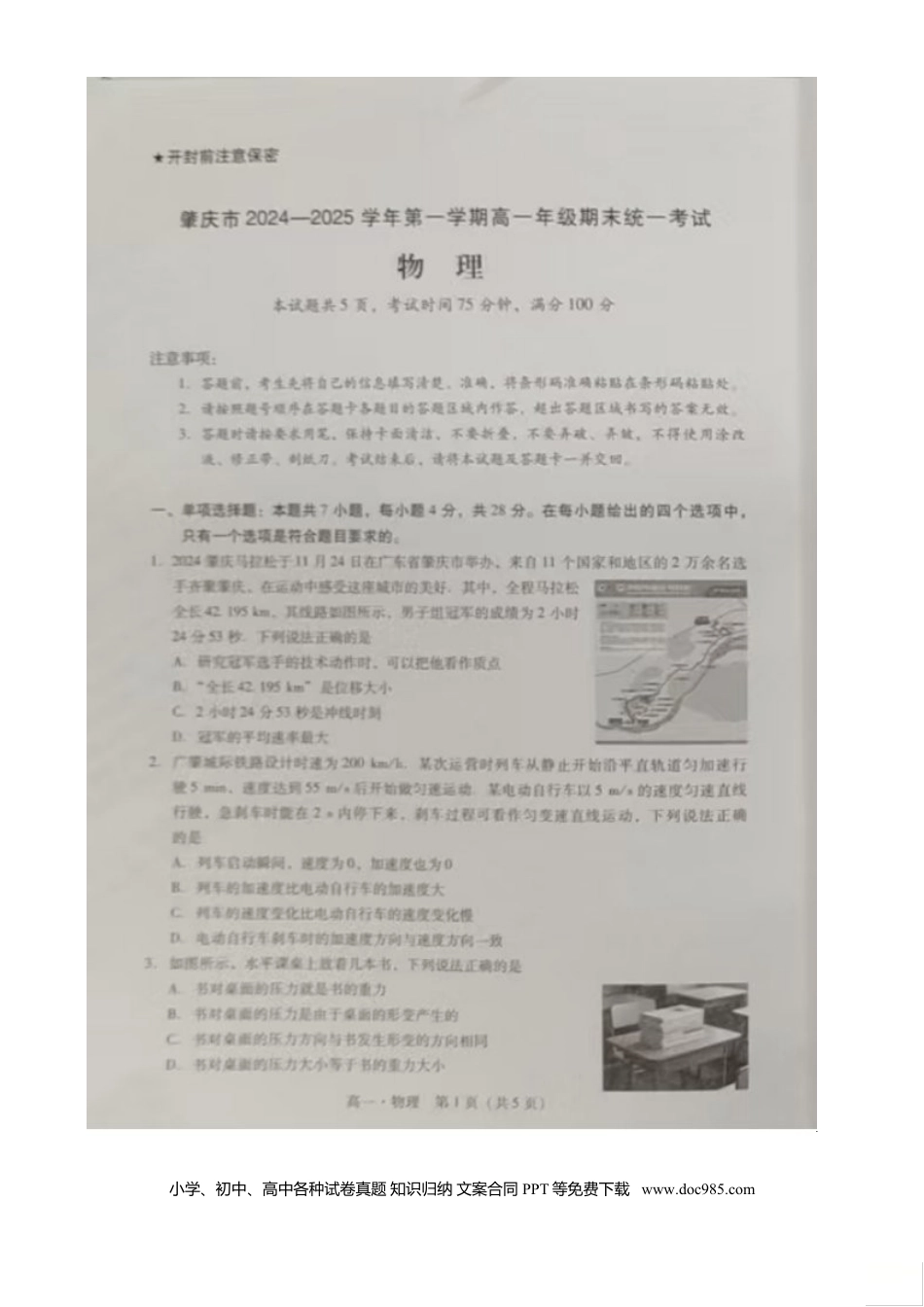 高一物理模拟题   广东省肇庆市2024-2025学年高一上学期期末统一考试 物理 图片版无答案.doc