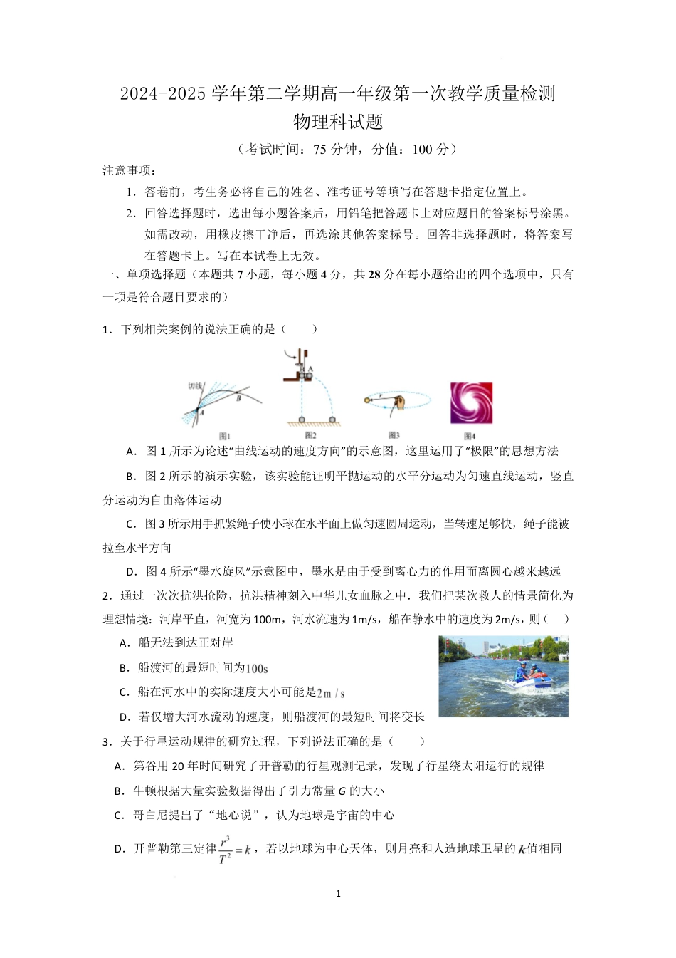 高一物理模拟题   广东省香山中学、高要一中、广信中学2024-2025学年高一下学期第一次教学质量检测物理试题.pdf