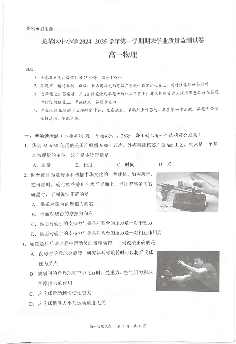 高一物理模拟题   广东省深圳市龙华区2024-2025学年高一上学期1月期末物理试题.pdf
