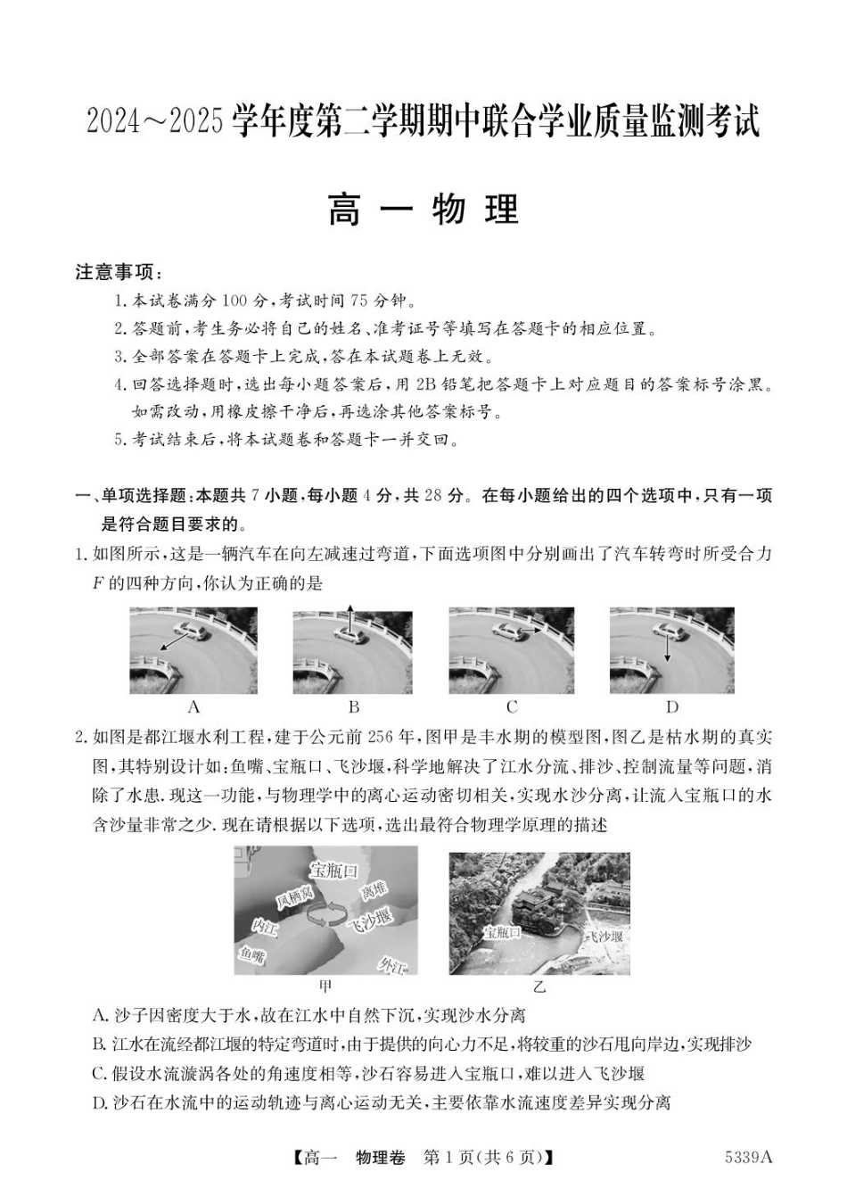高一物理模拟题   广东省清远市六校2024-2025学年高一下学期期中考试 物理 PDF版含答案.pdf