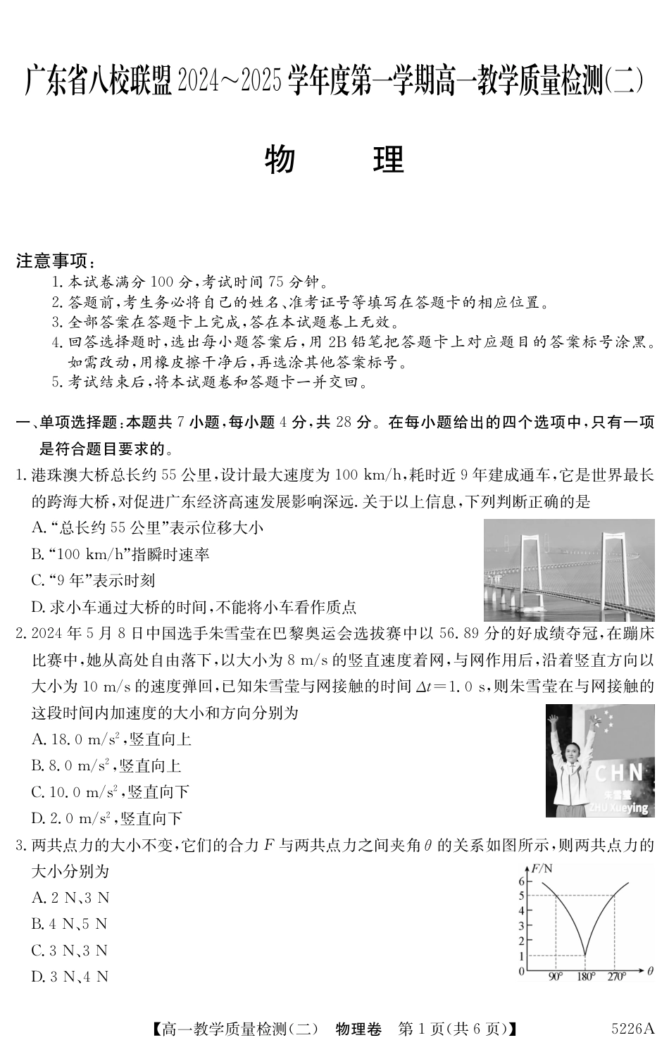高一物理模拟题   广东省清远八校2024-2025学年高一上学期教学质量检测（二）物理试题.pdf
