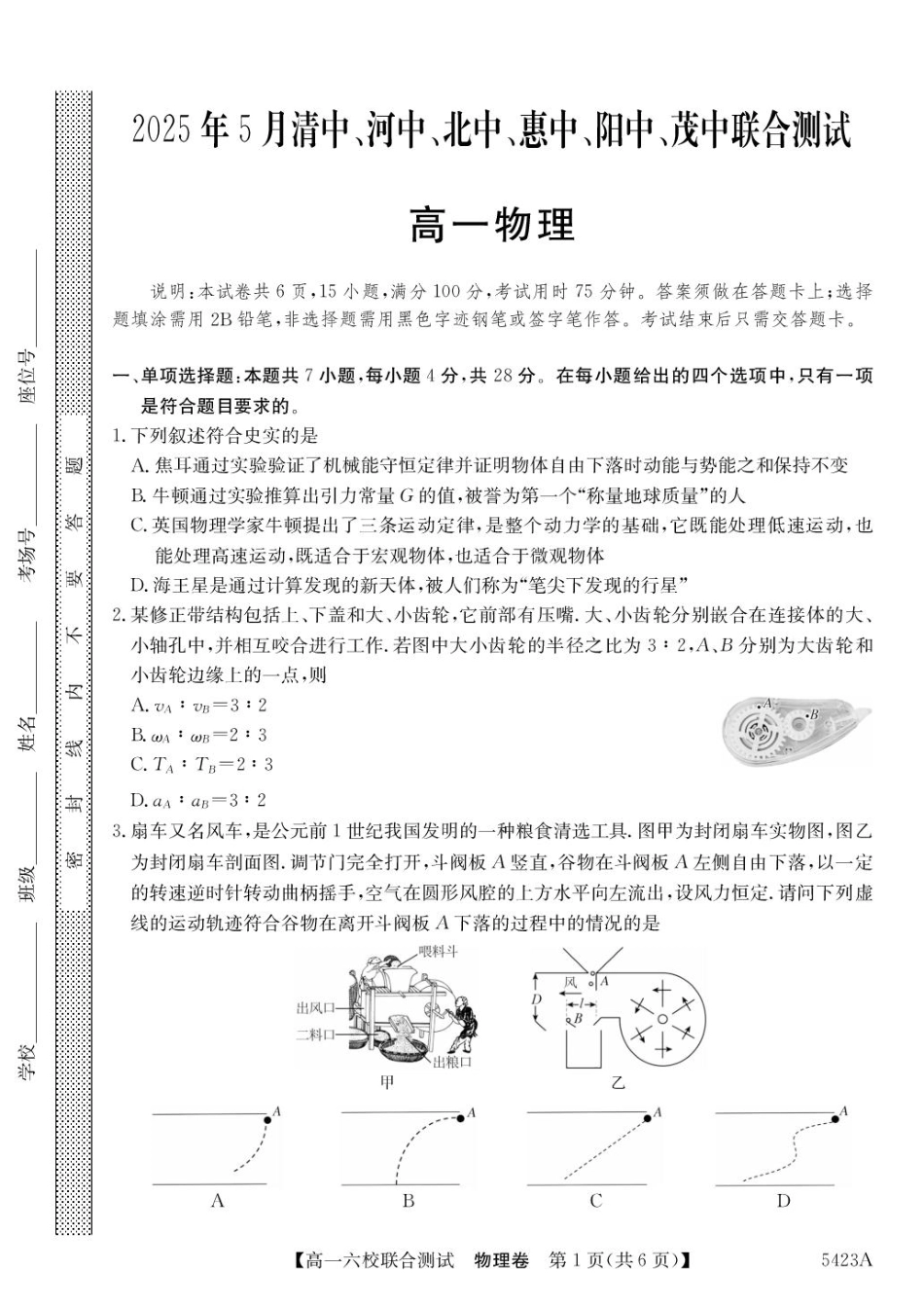 高一物理模拟题   广东省六校（清中、河中、惠中、茂中等）2024-2025学年高一下学期5月联合测试物理试题.pdf