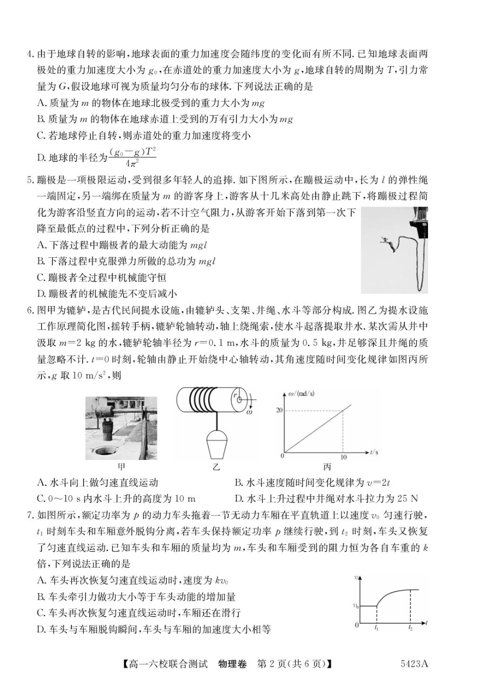 高一物理模拟题   广东省六校（清中、河中、惠中、茂中等）2024-2025学年高一下学期5月联合测试物理试题.pdf