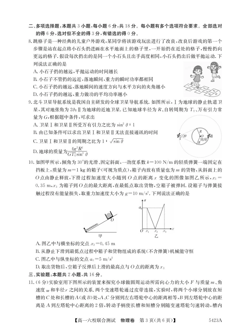 高一物理模拟题   广东省六校（清中、河中、惠中、茂中等）2024-2025学年高一下学期5月联合测试物理试题.pdf