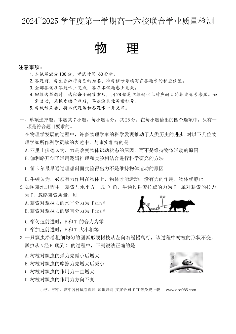 高一物理模拟题   广东省六校（茂名一中，惠州一中，河源一中等）2024-2025学年高一上学期12月联合考试物理试题.docx