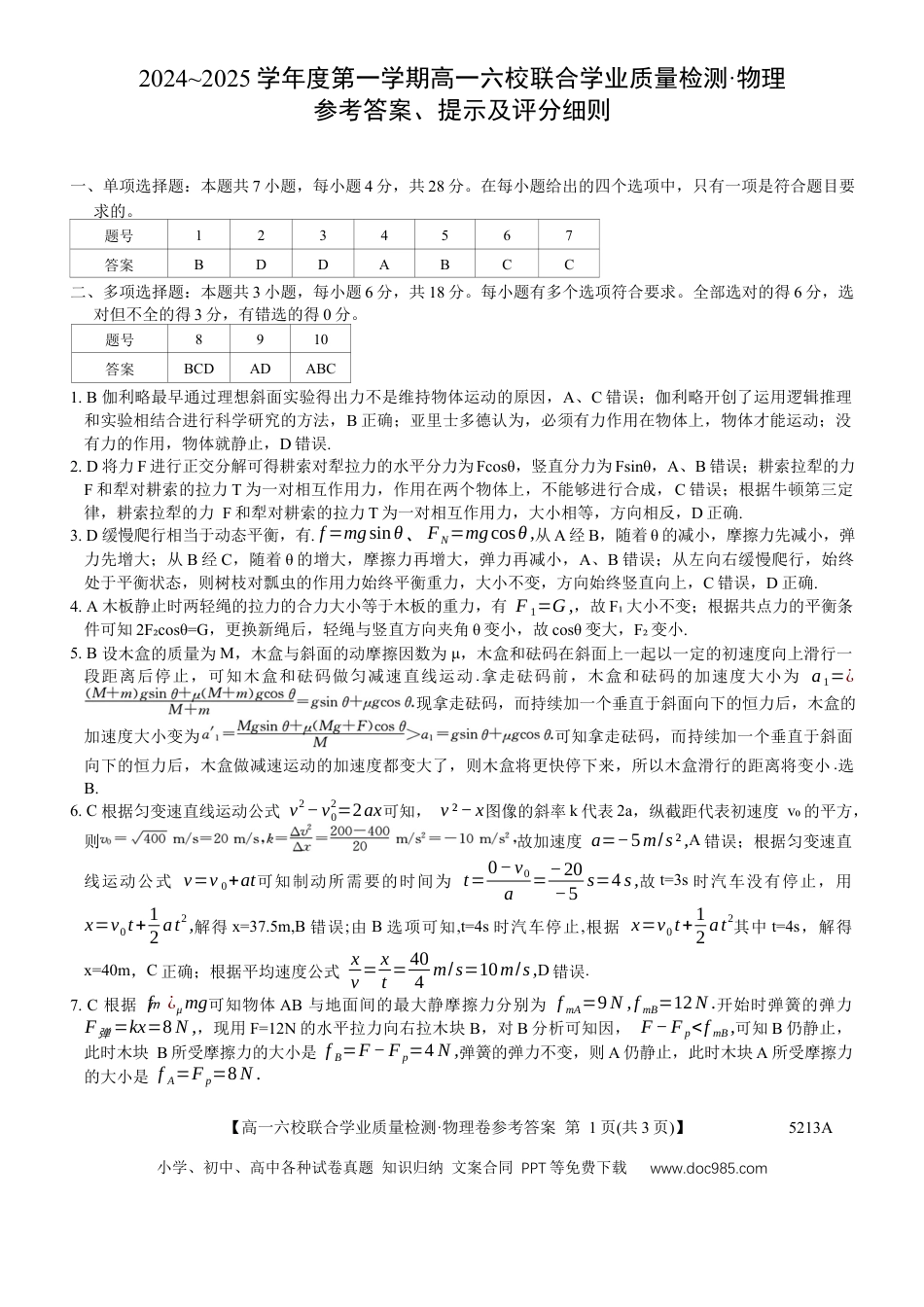 高一物理模拟题   广东省六校（茂名一中，惠州一中，河源一中等）2024-2025学年高一上学期12月联合考试物理答案.docx