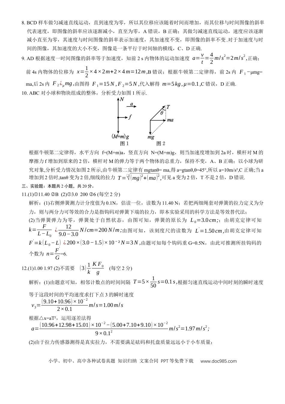 高一物理模拟题   广东省六校（茂名一中，惠州一中，河源一中等）2024-2025学年高一上学期12月联合考试物理答案.docx