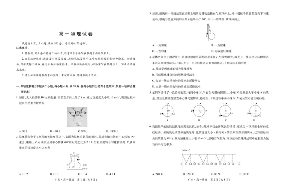 高一物理模拟题   广东省领航高中联盟2024-2025学年高一下学期第一次联合考试 物理 PDF版含解析.pdf