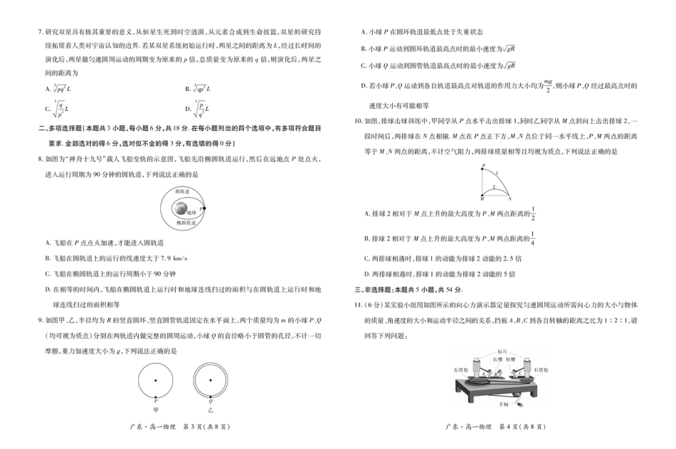高一物理模拟题   广东省领航高中联盟2024-2025学年高一下学期第一次联合考试 物理 PDF版含解析.pdf