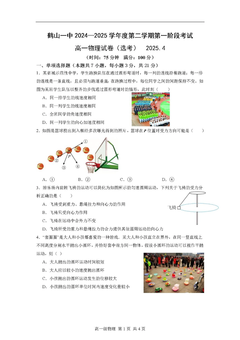 高一物理模拟题   广东省江门市鹤山第一中学2024-2025学年高一下学期第一阶段考试物理试题（PDF版，含答案）.pdf
