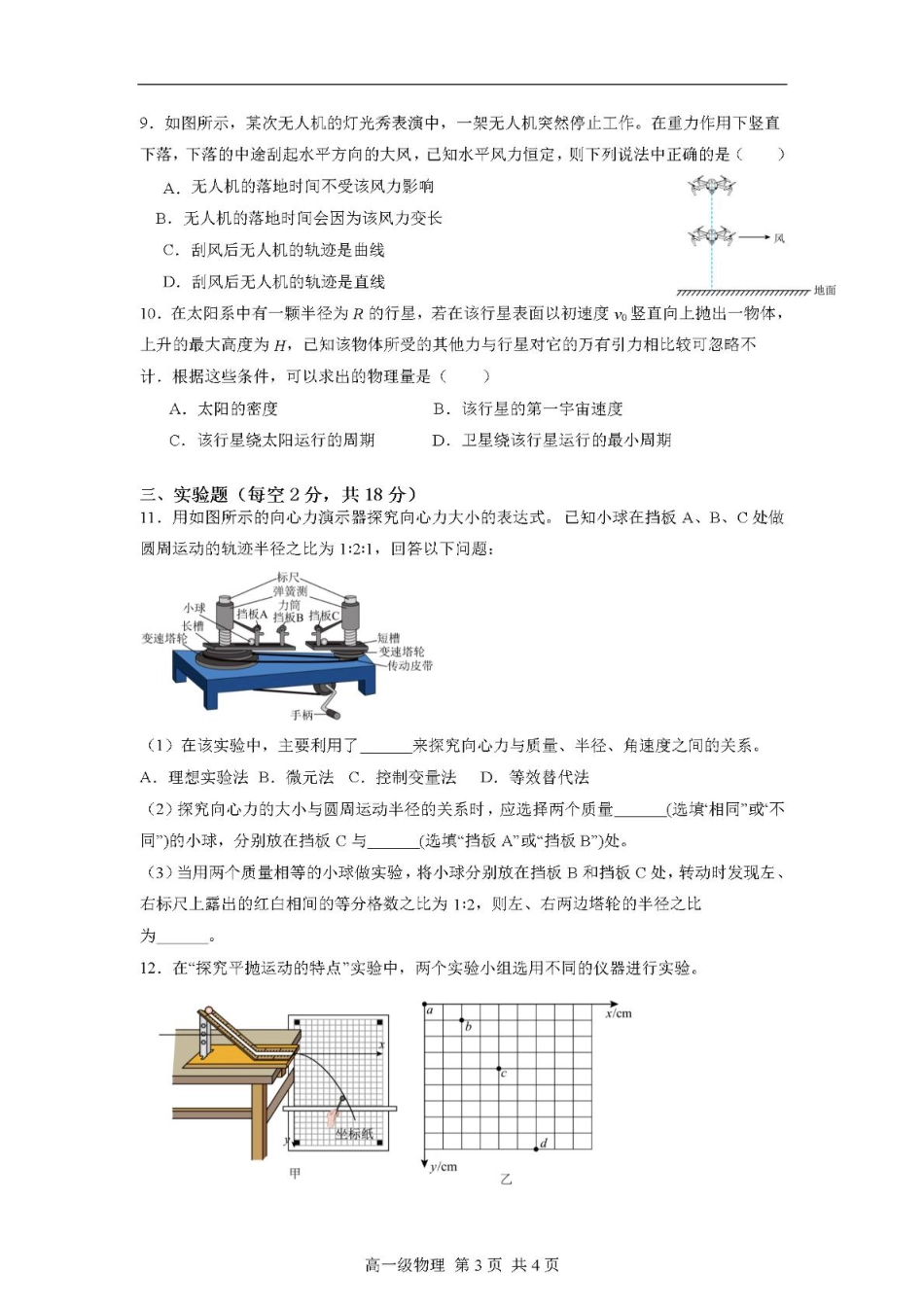 高一物理模拟题   广东省江门市鹤山第一中学2024-2025学年高一下学期第一阶段考试物理试题（PDF版，含答案）.pdf