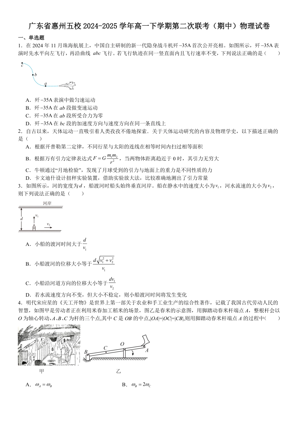 高一物理模拟题   广东省惠州五校2024-2025学年高一下学期第二次联考（期中）物理试卷（含解析）.pdf