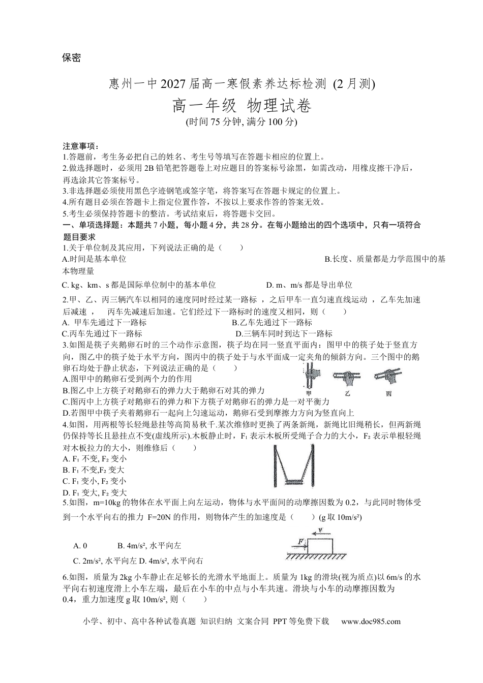 高一物理模拟题   广东省惠州市第一中学2024-2025学年高一下学期2月开学物理试题.docx